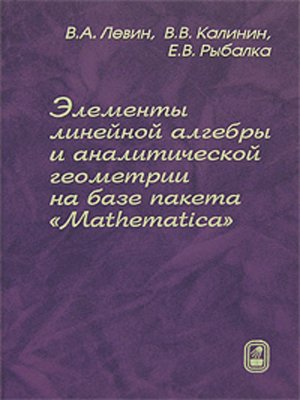 cover image of Элементы линейной алгебры и аналитической геометрии на базе пакета «Mathematica»